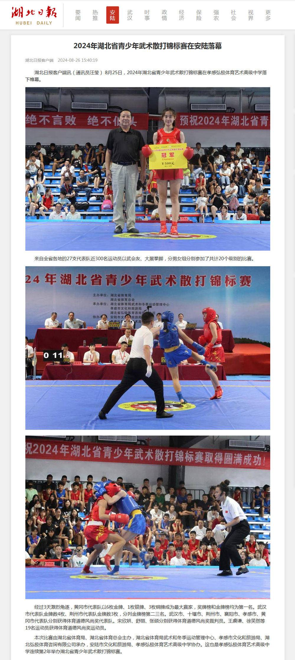 2024年湖北省青少年武术散打锦标赛在安陆落幕-湖北日报.jpg