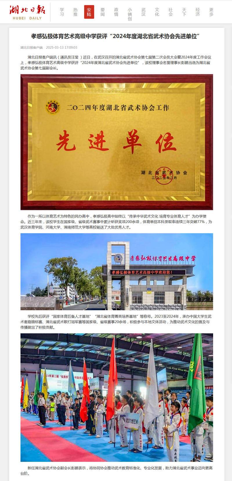孝感弘极体育艺术高级中学获评“2024年度湖北省武术协会先进单位”-湖北日报.jpg