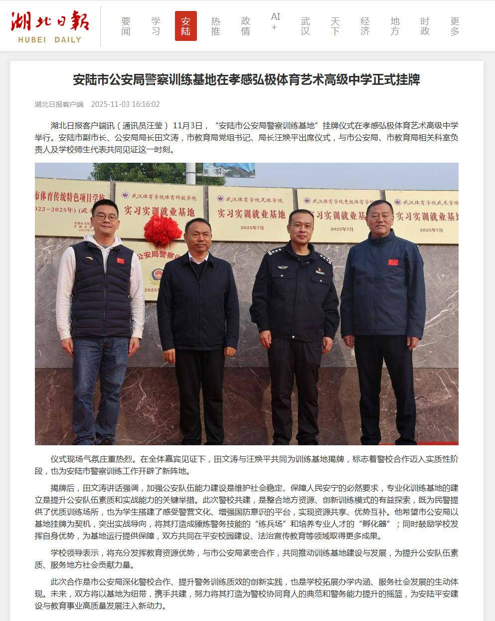 安陆市公安局警察训练基地在孝感弘极体育艺术高级中学正式挂牌-湖北日报.jpg